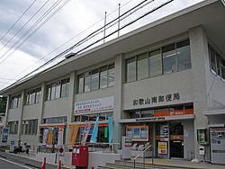 【周辺】　和歌山南郵便局:813m