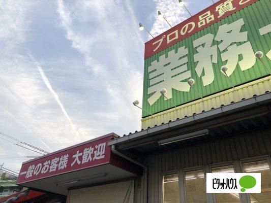 【周辺】　業務スーパー鈴丸店:714m