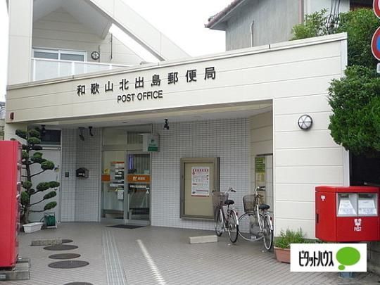 【周辺】　和歌山北出島郵便局:720m
