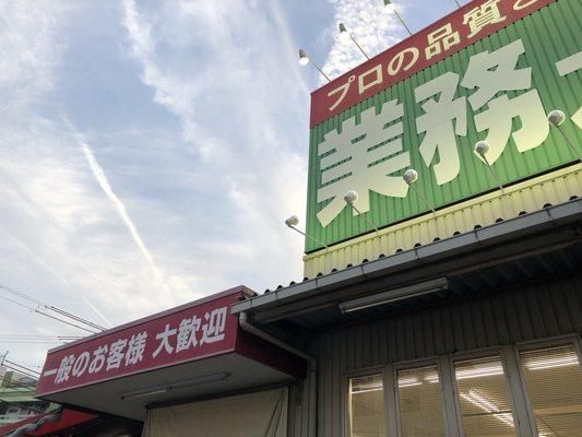 【周辺】　業務スーパー鈴丸店:279m
