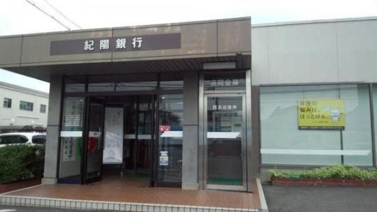 【周辺】　紀陽銀行西浜出張所:614m