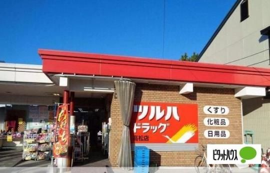 【周辺】　ツルハドラッグ高松店：404m