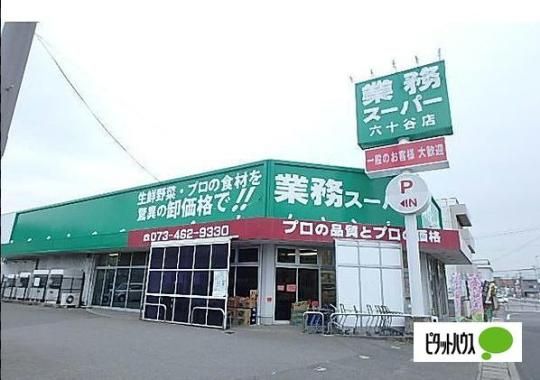 【周辺】　業務スーパー六十谷店:1359m