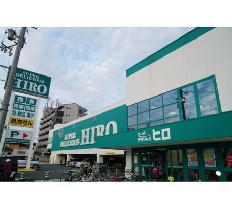 【周辺】　スーパーデリシャスヒロ高松店:551m