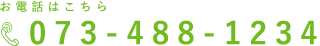 073-488-1234