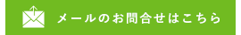 メールのお問合せはこちら